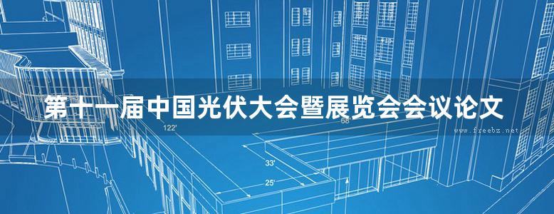 第十一届中国光伏大会暨展览会会议论文集 下册